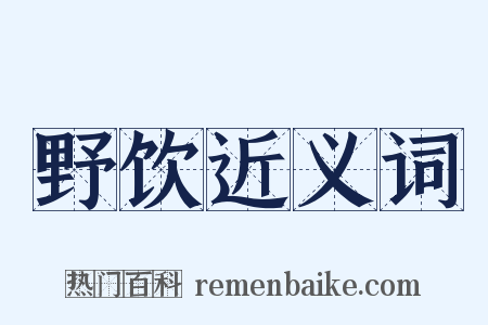 野饮近义词是什么意思的图片